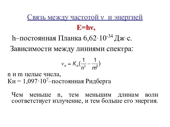 Связь между частотой ν и энергией Е=hν, h–постоянная Планка 6,62·10-34 Дж·с.