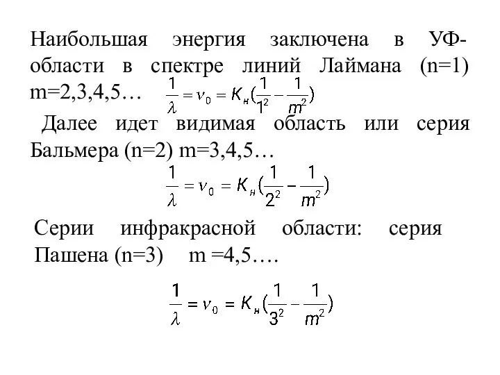 Наибольшая энергия заключена в УФ- области в спектре линий Лаймана (n=1)