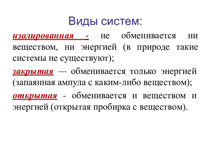 Виды систем: изолированная - не обменивается ни веществом, ни энергией (в