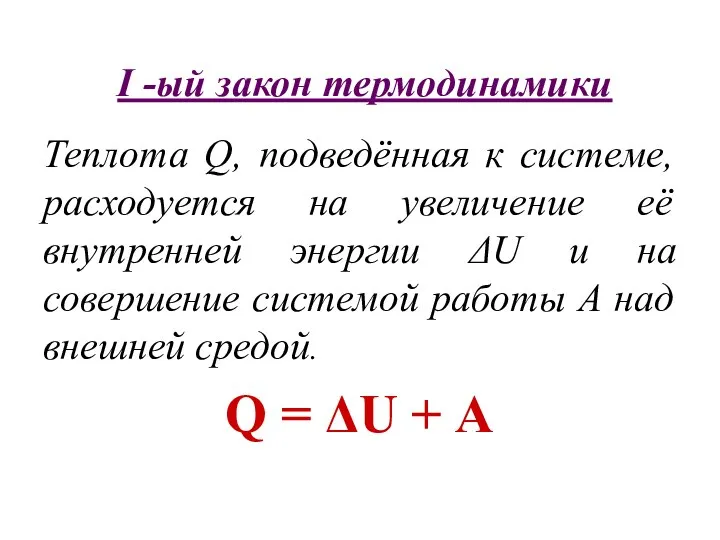 Теплота Q, подведённая к системе, расходуется на увеличение её внутренней энергии