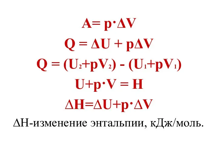 А= р·ΔV Q = ΔU + pΔV Q = (U2+pV2) -