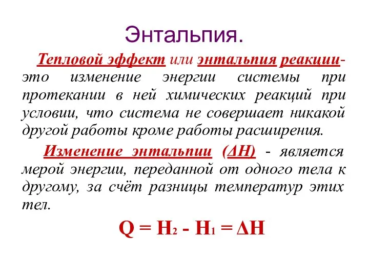 Энтальпия. Тепловой эффект или энтальпия реакции- это изменение энергии системы при