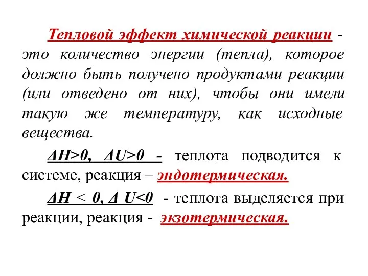 Тепловой эффект химической реакции - это количество энергии (тепла), которое должно