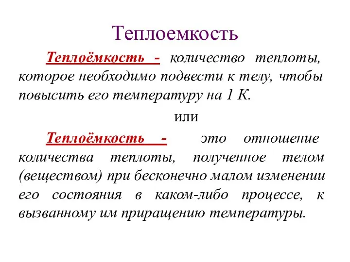 Теплоемкость Теплоёмкость - количество теплоты, которое необходимо подвести к телу, чтобы