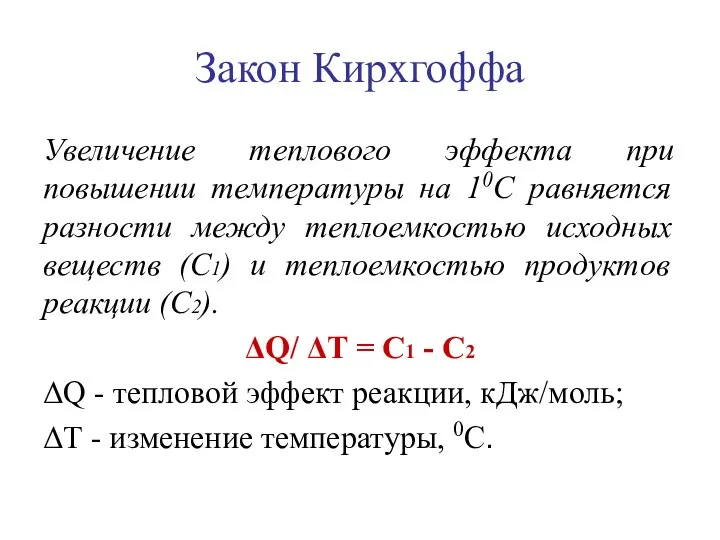 Закон Кирхгоффа Увеличение теплового эффекта при повышении температуры на 10С равняется