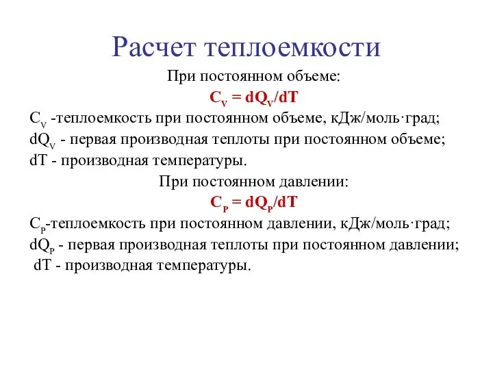 Расчет теплоемкости При постоянном объеме: СV = dQV/dT СV -теплоемкость при