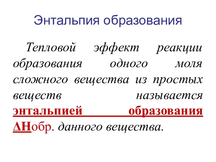 Энтальпия образования Тепловой эффект реакции образования одного моля сложного вещества из