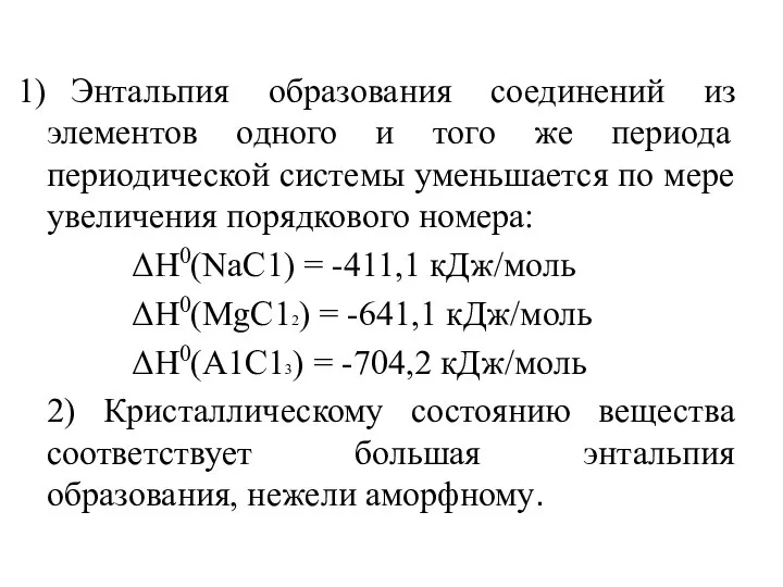 Энтальпия образования соединений из элементов одного и того же периода периодической