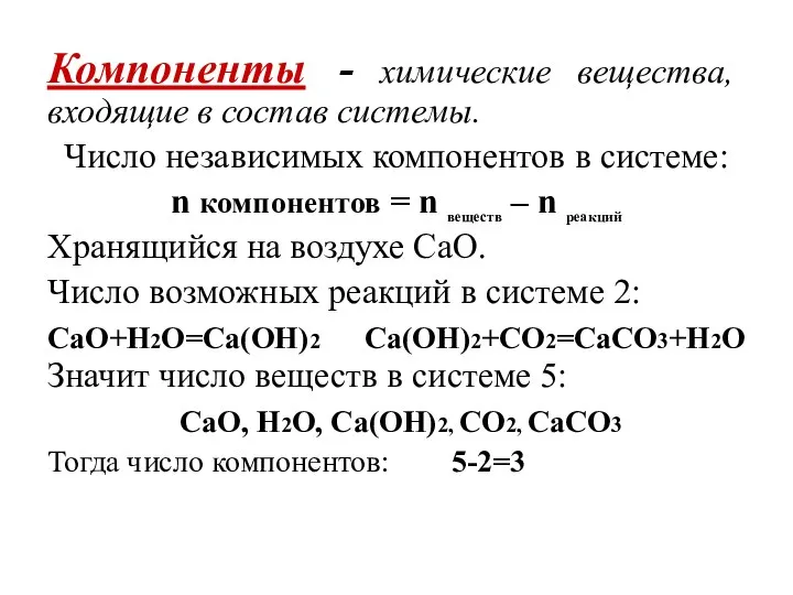 Компоненты - химические вещества, входящие в состав системы. Число независимых компонентов