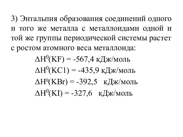 3) Энтальпия образования соединений одного и того же металла с металлоидами