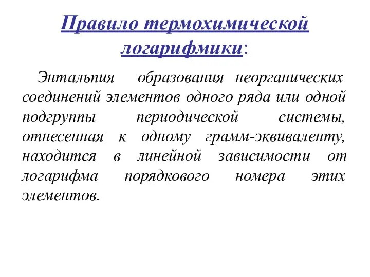 Правило термохимической логарифмики: Энтальпия образования неорганических соединений элементов одного ряда или