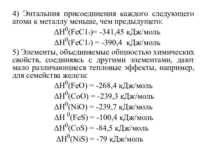 4) Энтальпия присоединения каждого следующего атома к металлу меньше, чем предыдущего: