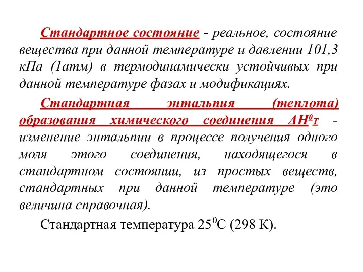 Стандартное состояние - реальное, состояние вещества при данной температуре и давлении