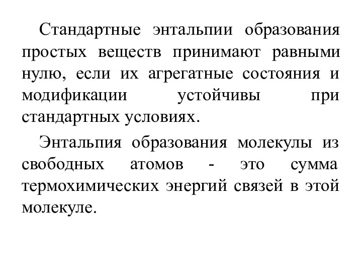 Стандартные энтальпии образования простых веществ принимают равными нулю, если их агрегатные