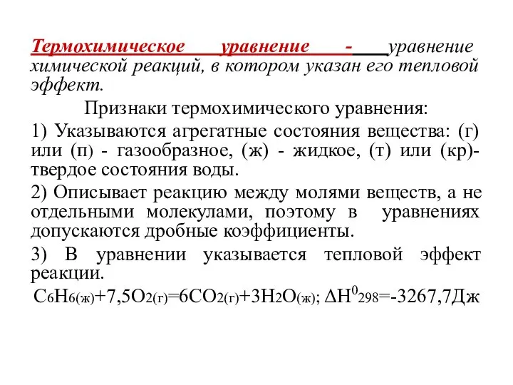 Термохимическое уравнение - уравнение химической реакций, в котором указан его тепловой