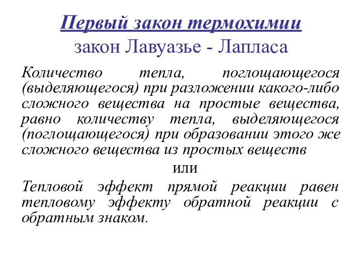 Первый закон термохимии закон Лавуазье - Лапласа Количество тепла, поглощающегося (выделяющегося)