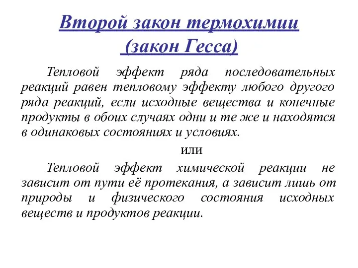 Второй закон термохимии (закон Гесса) Тепловой эффект ряда последовательных реакций равен