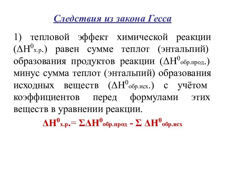 Следствия из закона Гесса 1) тепловой эффект химической реакции (ΔН0х.р.) равен