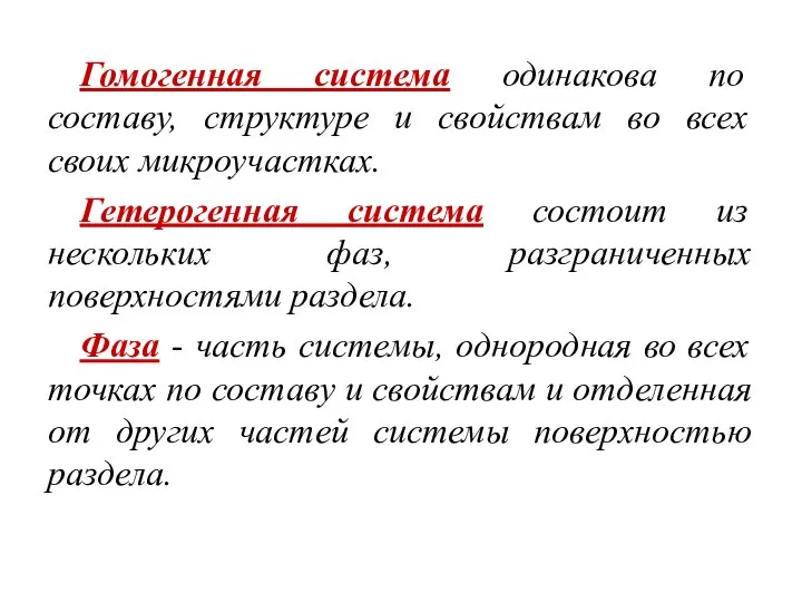 Гомогенная система одинакова по составу, структуре и свойствам во всех своих