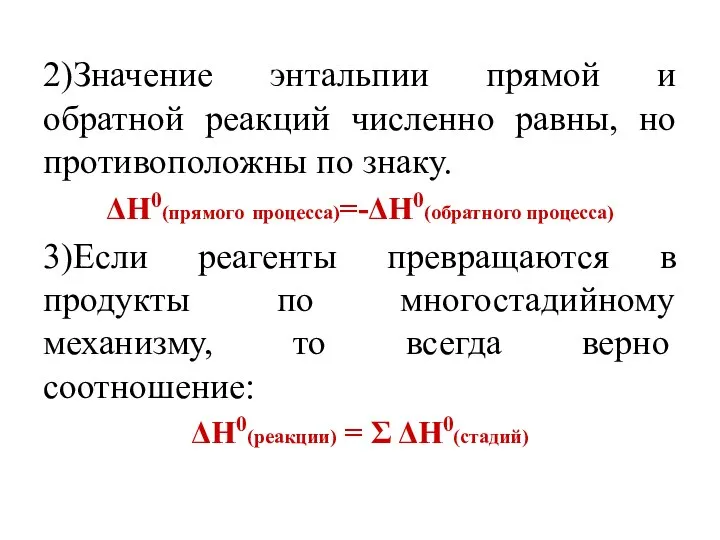 2)Значение энтальпии прямой и обратной реакций численно равны, но противоположны по