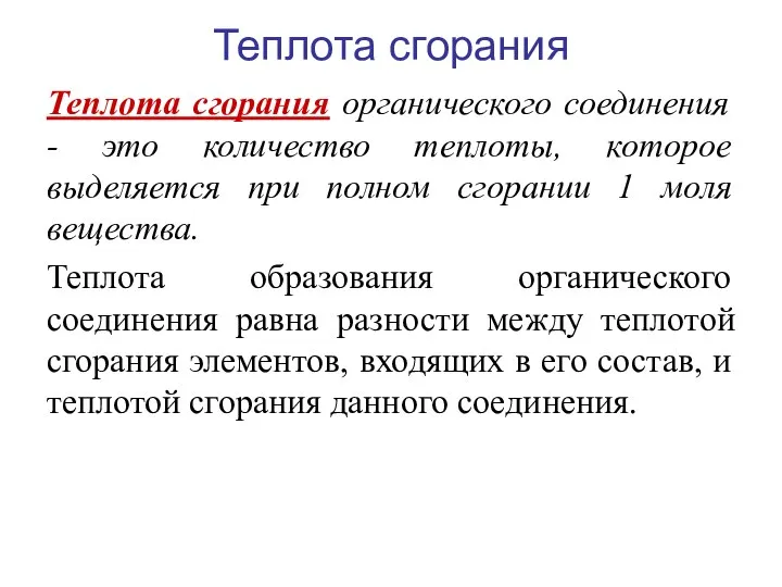 Теплота сгорания Теплота сгорания органического соединения - это количество теплоты, которое