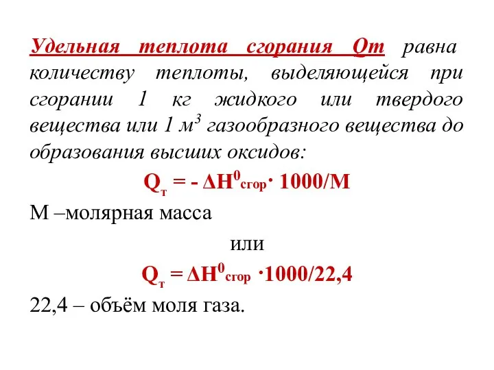 Удельная теплота сгорания Qт равна количеству теплоты, выделяющейся при сгорании 1