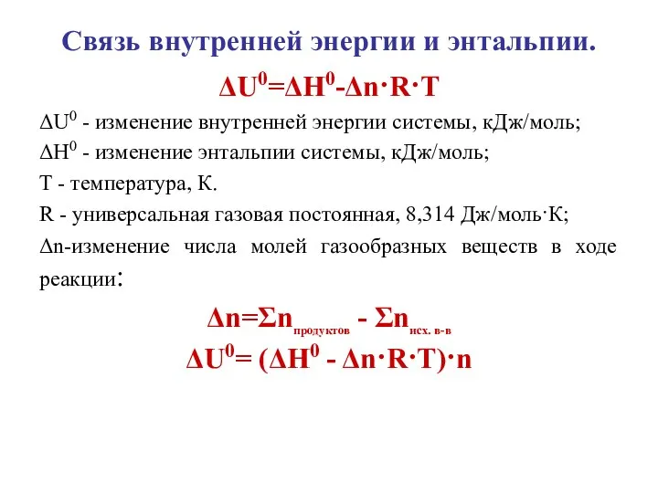 Связь внутренней энергии и энтальпии. ΔU0=ΔH0-Δn·R·T ΔU0 - изменение внутренней энергии