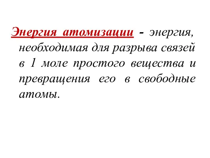 Энергия атомизации - энергия, необходимая для разрыва связей в 1 моле