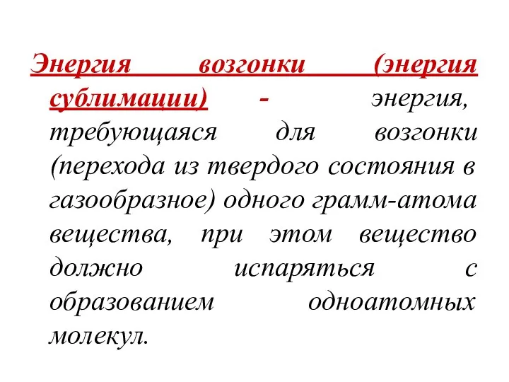 Энергия возгонки (энергия сублимации) - энергия, требующаяся для возгонки (перехода из