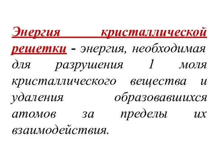 Энергия кристаллической решетки - энергия, необходимая для разрушения 1 моля кристаллического