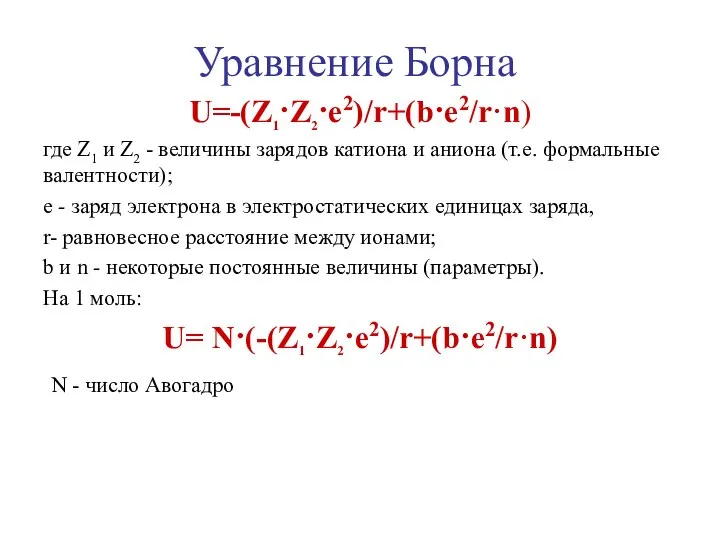 Уравнение Борна U=-(Z1·Z2·e2)/r+(b·e2/r·n) где Z1 и Z2 - величины зарядов катиона