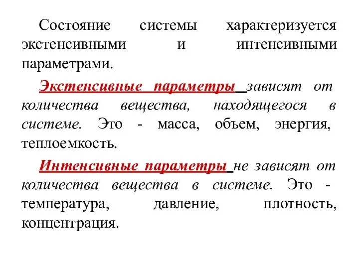 Состояние системы характеризуется экстенсивными и интенсивными параметрами. Экстенсивные параметры зависят от