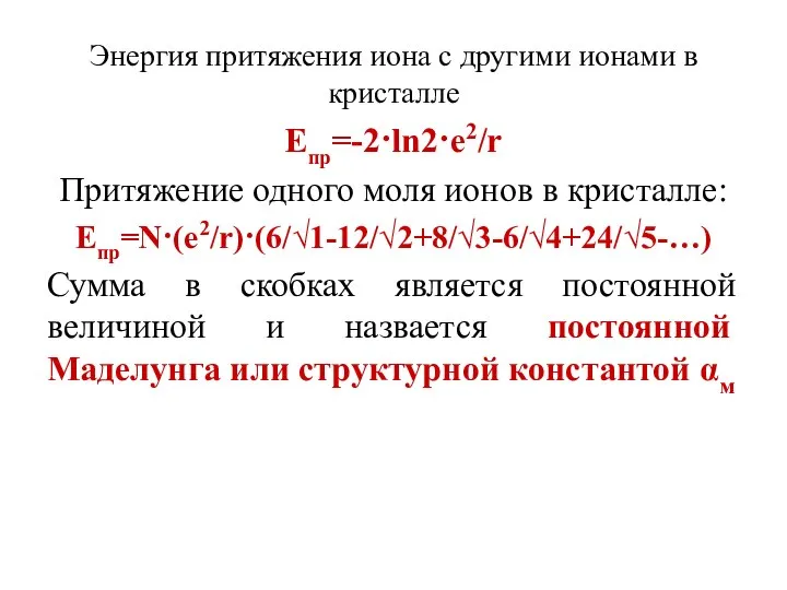 Энергия притяжения иона с другими ионами в кристалле Епр=-2·ln2·e2/r Притяжение одного