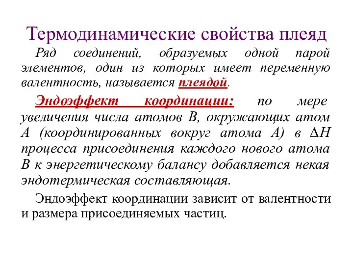 Термодинамические свойства плеяд Ряд соединений, образуемых одной парой элементов, один из