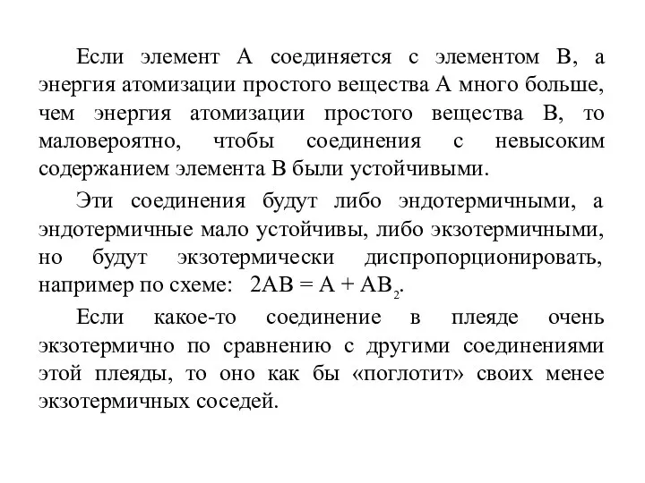 Если элемент А соединяется с элементом В, а энергия атомизации простого