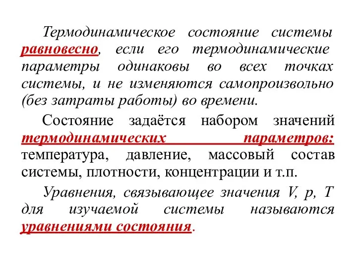 Термодинамическое состояние системы равновесно, если его термодинамические параметры одинаковы во всех