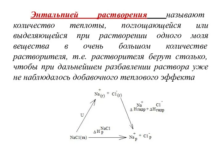 Энтальпией растворения называют количество теплоты, поглощающейся или выделяющейся при растворении одного