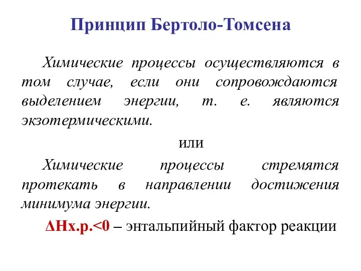 Принцип Бертоло-Томсена Химические процессы осуществляются в том случае, если они сопровождаются