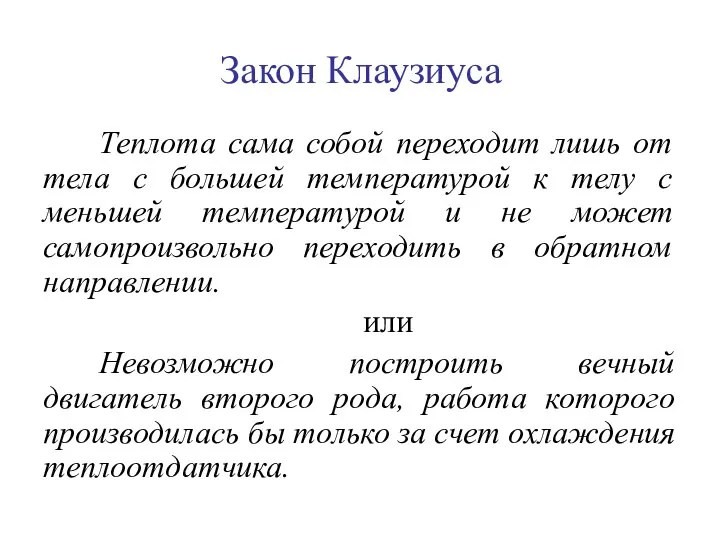 Закон Клаузиуса Теплота сама собой переходит лишь от тела с большей