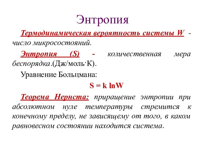 Энтропия Термодинамическая вероятность системы W - число микросостояний. Энтропия (S) -