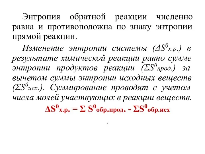 Энтропия обратной реакции численно равна и противоположна по знаку энтропии прямой