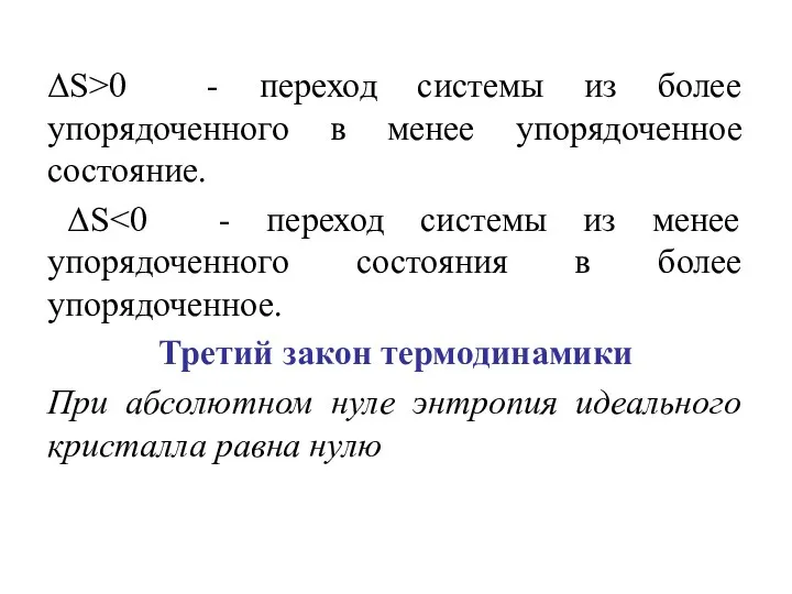 ΔS>0 - переход системы из более упорядоченного в менее упорядоченное состояние.