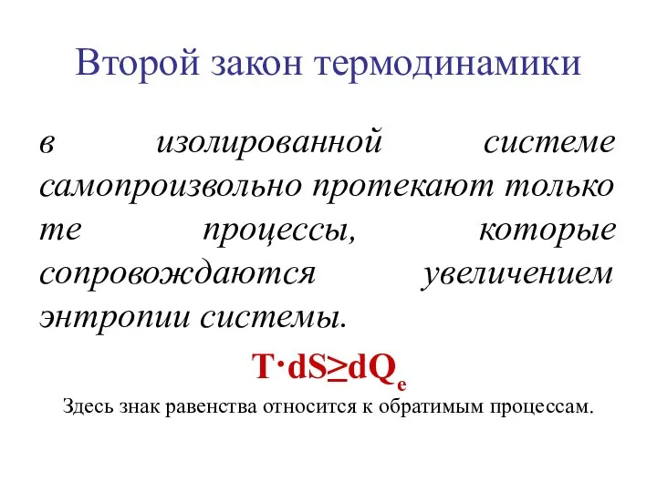 Второй закон термодинамики в изолированной системе самопроизвольно протекают только те процессы,