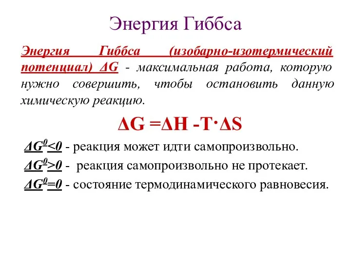 Энергия Гиббса Энергия Гиббса (изобарно-изотермический потенциал) ΔG - максимальная работа, которую