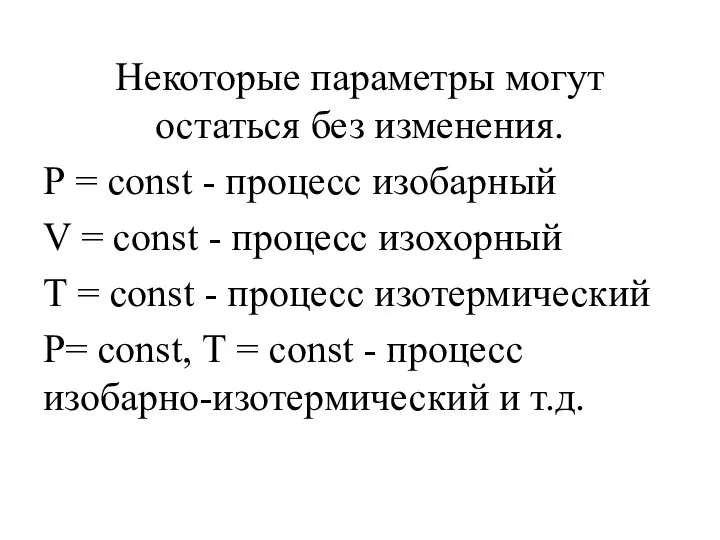 Некоторые параметры могут остаться без изменения. Р = const - процесс