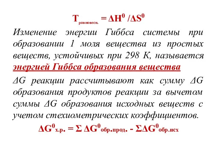 Травновесн. = ΔН0 /ΔS0 Изменение энергии Гиббса системы при образовании 1