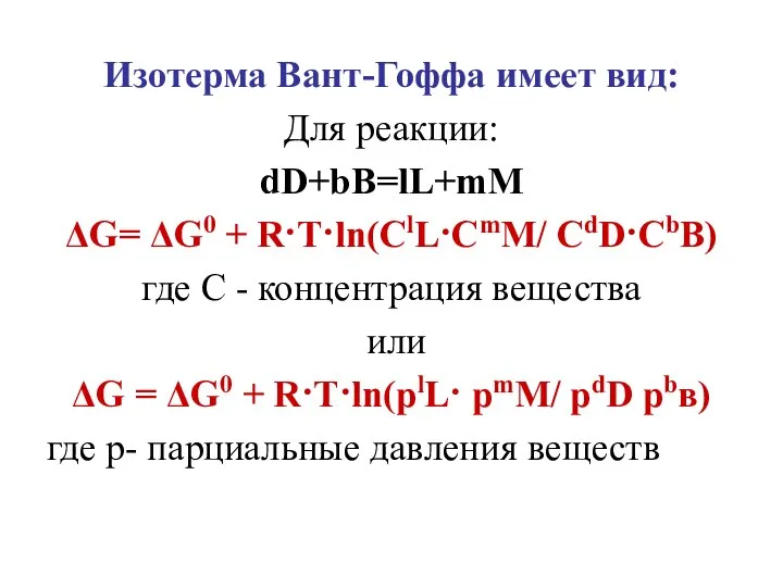 Изотерма Вант-Гоффа имеет вид: Для реакции: dD+bB=lL+mM ΔG= ΔG0 + R·T·ln(ClL·CmM/