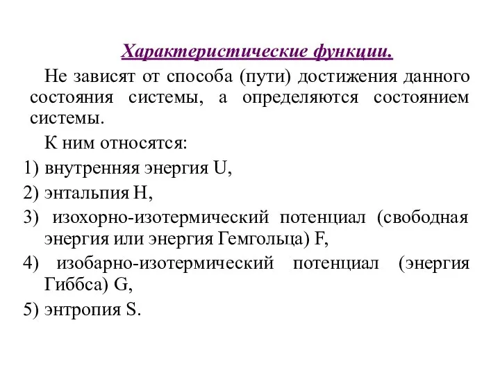 Характеристические функции. Не зависят от способа (пути) достижения данного состояния системы,