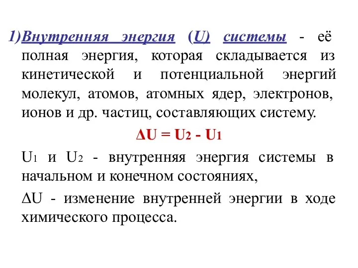 Внутренняя энергия (U) системы - её полная энергия, которая складывается из