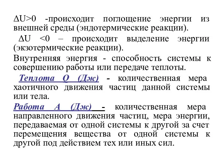 ΔU>0 -происходит поглощение энергии из внешней среды (эндотермические реакции). ΔU Внутренняя